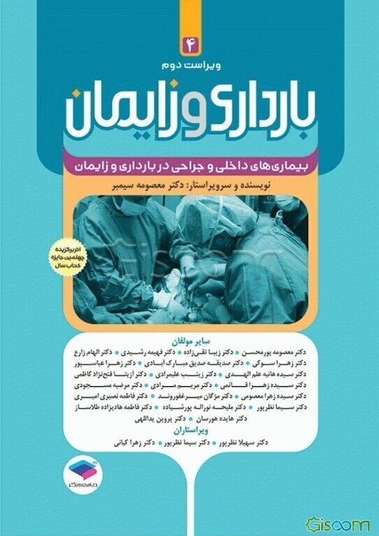 بارداری و زایمان: بیماریهای داخلی و جراحی در بارداری و زایمان (جلد 4)