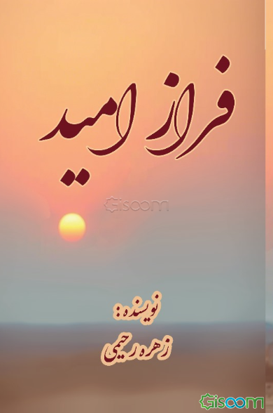 فراز امید