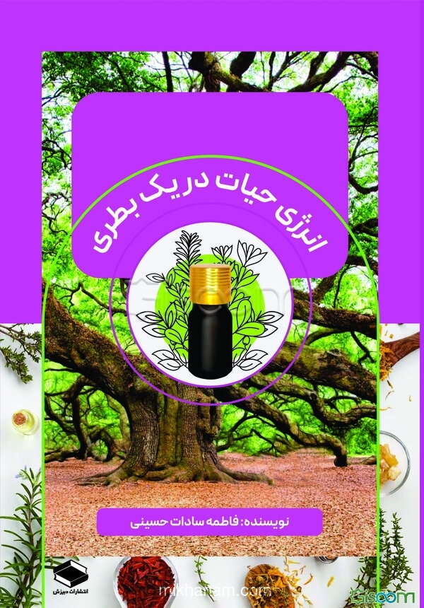 انرژی حیات در یک بطری