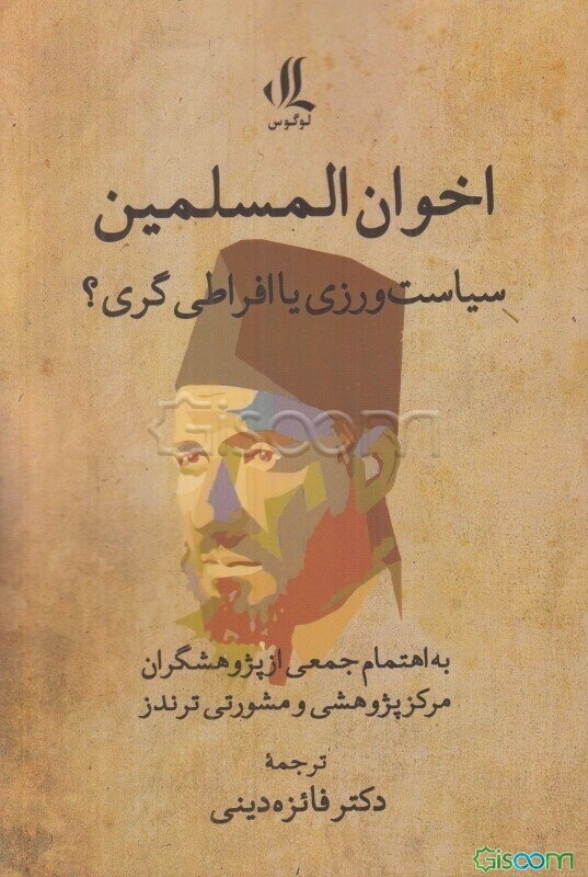 اخوان المسلمین، سیاست‌ورزی یا افراطی‌گری؟