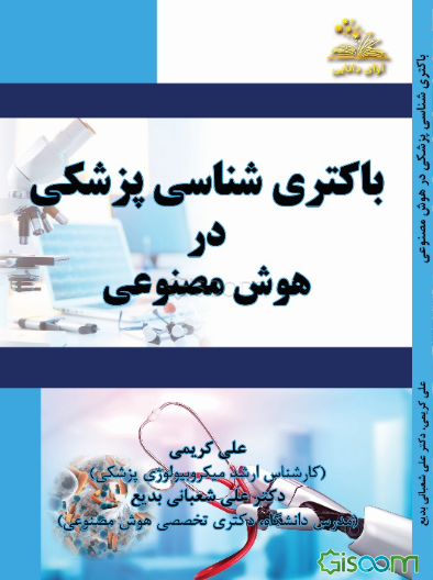 باکتری‌شناسی پزشکی در هوش مصنوعی