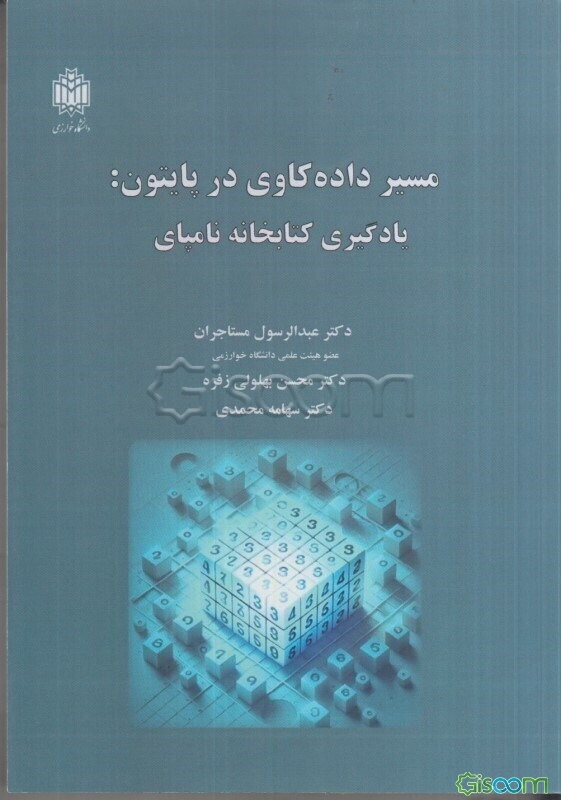 مسیر داده‌کاوی در پایتون: یادگیری کتابخانه نامپای