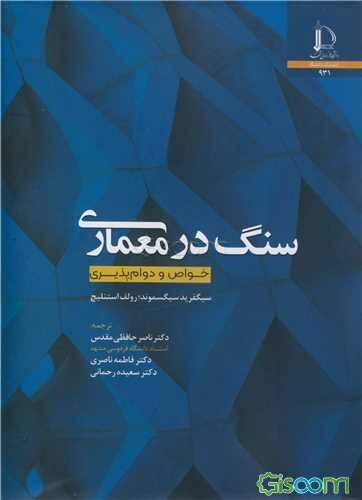 سنگ در معماری خواص و دوام‌پذیری
