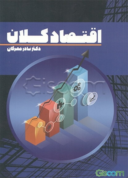اقتصاد کلان