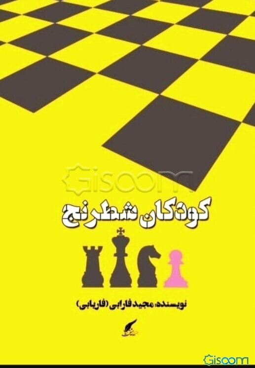 کودکان شطرنج