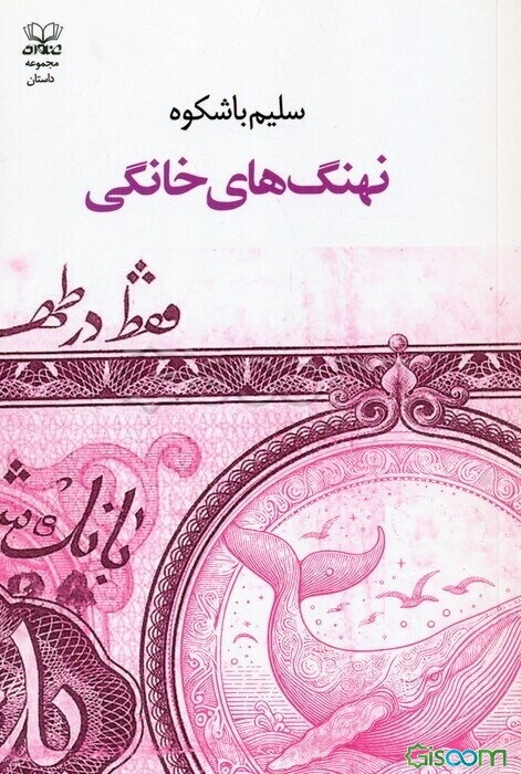 نهنگ‌های خانگی