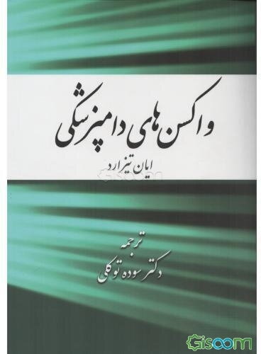 واکسن‌های دامپزشکی