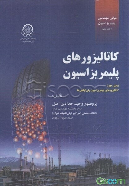 مبانی مهندسی پلیمریزاسیون: کاتالیزورهای پلیمریزاسیون (بخش اول) کاتالیزورهای پلیمریزاسیون پلی‌اولفین‌ها (جلد 6)