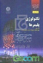 مبانی مهندسی پلیمریزاسیون: تکنولوژی پلیمرها (بخش اول) شیمی، فیزیک، رئولوژی و خواص مکانیکی پلیمرها (جلد 1)