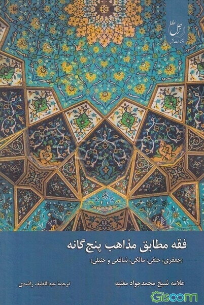 فقه مطابق مذاهب پنج‌گانه (جعفری، حنفی، مالکی، شافعی و حنبلی)