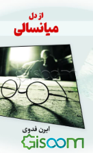 از دل میانسالی