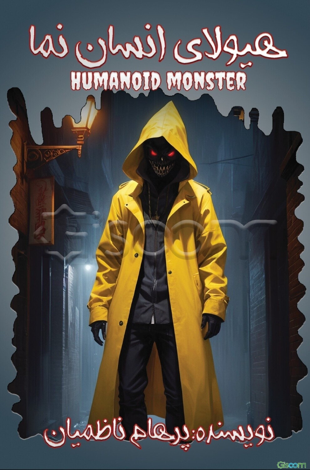 هیولای انسان‌نما