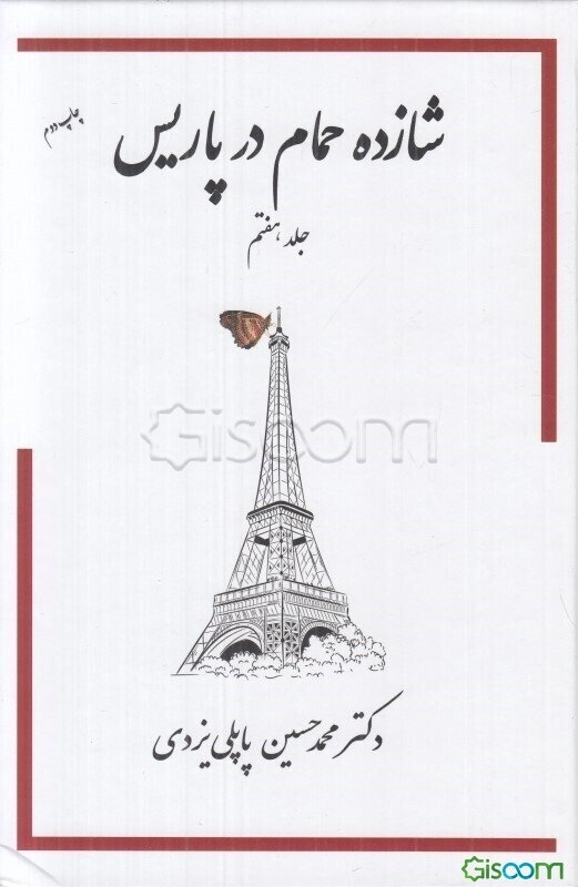 شازده حمام در پاریس