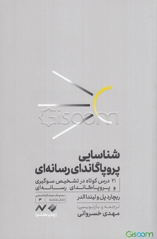 شناسایی پروپاگاندای رسانه‌ای: 21 درس کوتاه در تشخیص سوگیری و پروپاگاندای رسانه‌ای