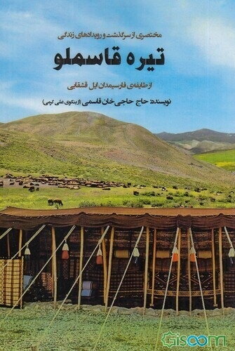 تاریخچه‌ی تیره‌ی قاسملو: مختصری از سرگذشت و رویدادهای زندگی تیره قاسملو: از طایفه‌ی فارسیمدان ایل قشقایی