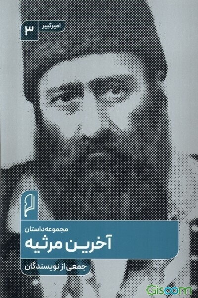 آخرین مرثیه