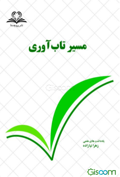 مسیر تاب‌آوری: یادداشت‌های علمی