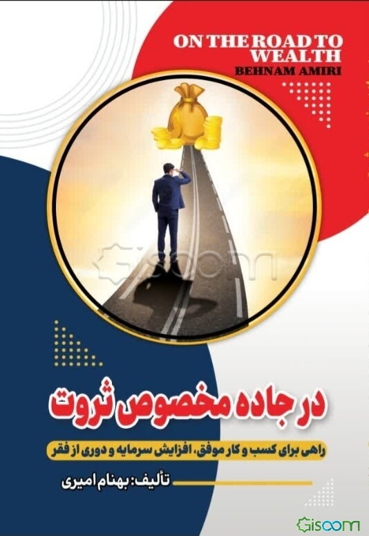در جاده مخصوص ثروت