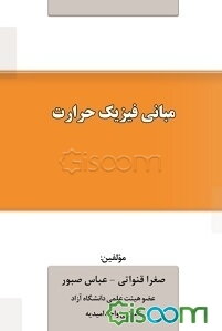 مبانی فیزیک حرارت