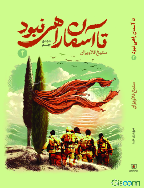 تا آسمان راهی نبود (جلد 2)