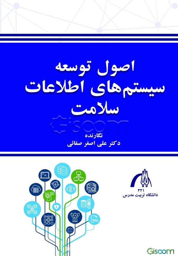 اصل توسعه سامانه‌های اطلاعات سلامت