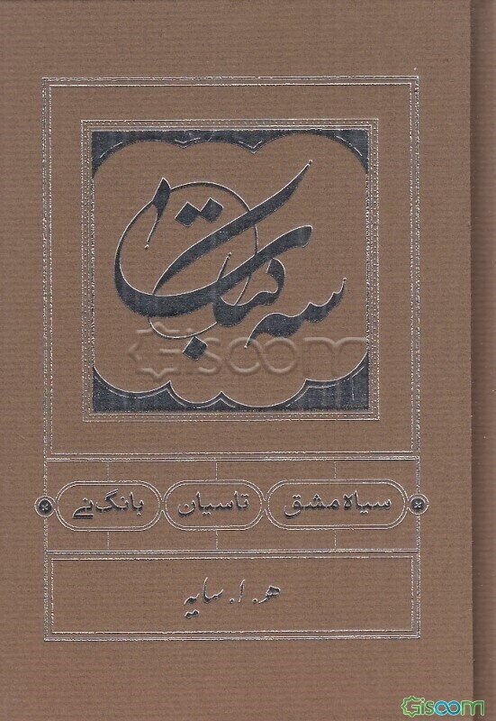 سه کتاب (سیاه مشق - تاسیان - بانگ نی) 