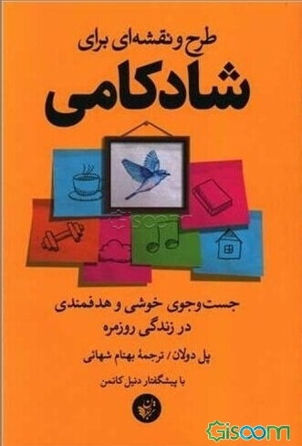 طرح و نقشه‌ای برای شادکامی: جست‌وجوی خوشی و هدفمندی در زندگی روزمره