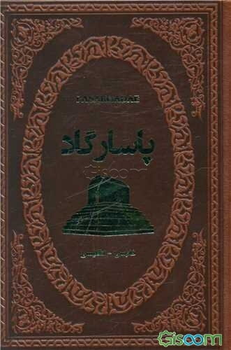 پاسارگاد (تاریخ و جغرافیای شهرهای ایران)