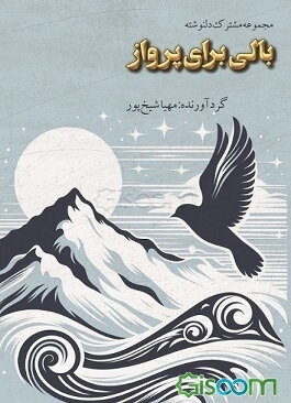 بالی برای پرواز "مجموعه مشترک دلنوشته"