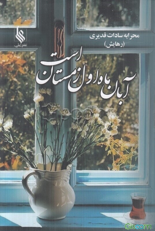 آبان، ماه اول زمستان است