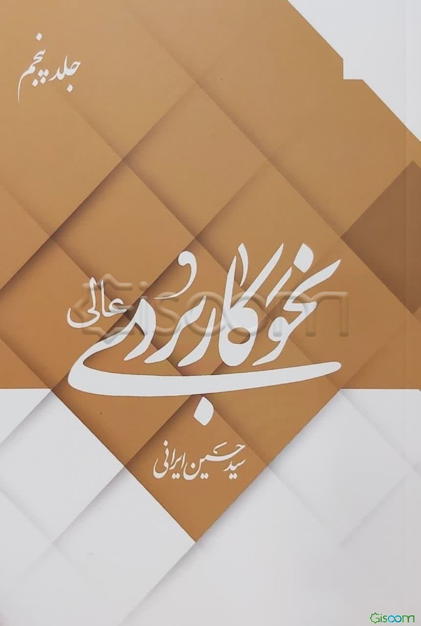 نحو کاربردی عالی (جلد 5)