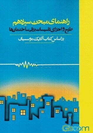راهنمای مبحث سیزدهم: طرح و اجرای تاسیسات برقی ساختمان‌ها