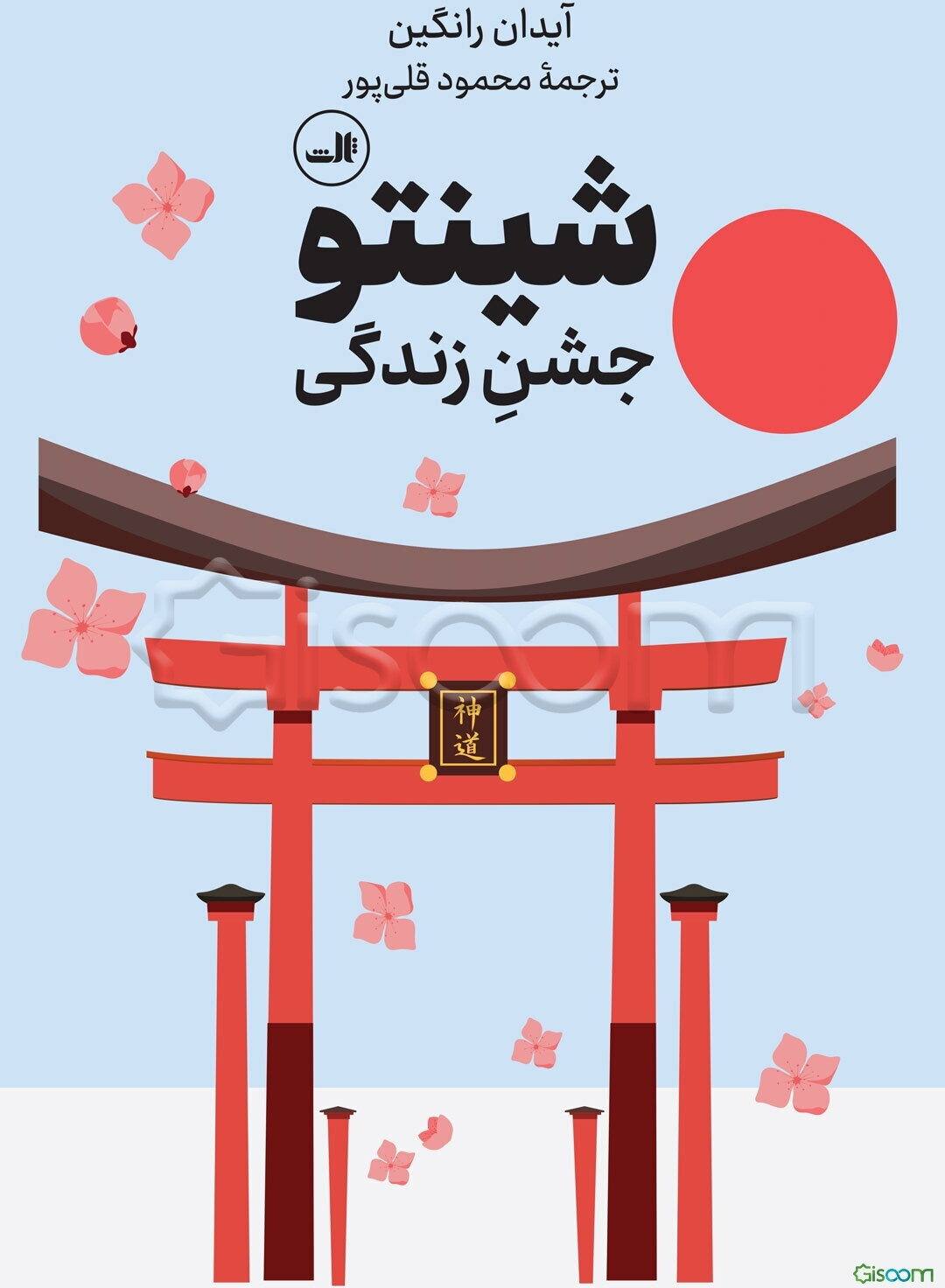 شینتو: جشن زندگی