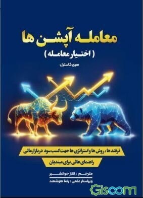 معامله آپشن‌ها (اختیار معامله) 