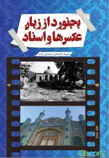 بجنورد از زبان عکس‌ها و اسناد