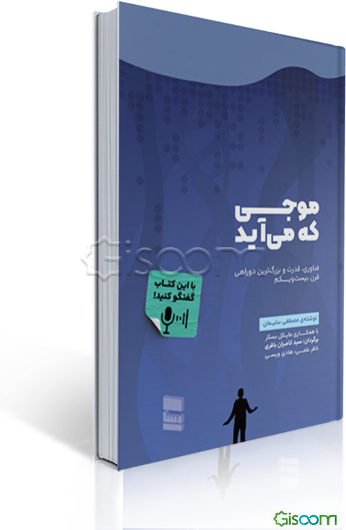 موجی که می‌آید: فناوری، قدرت و بزرگ‌ترین دوراهی قرن بیست‌ویکم