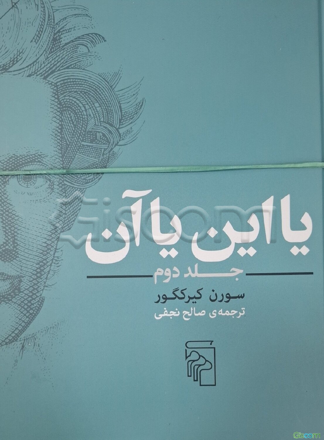 یا این یا آن (دوره 2جلدی)