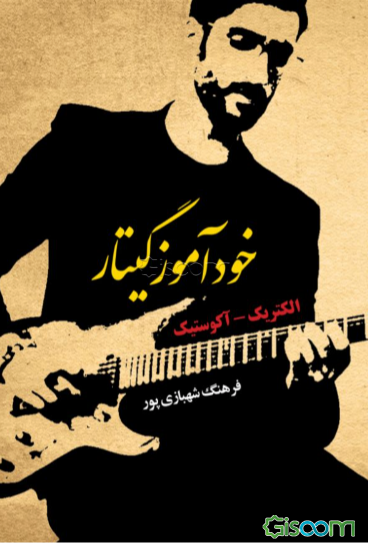 خودآموز گیتار الکتریک / آکوستیک