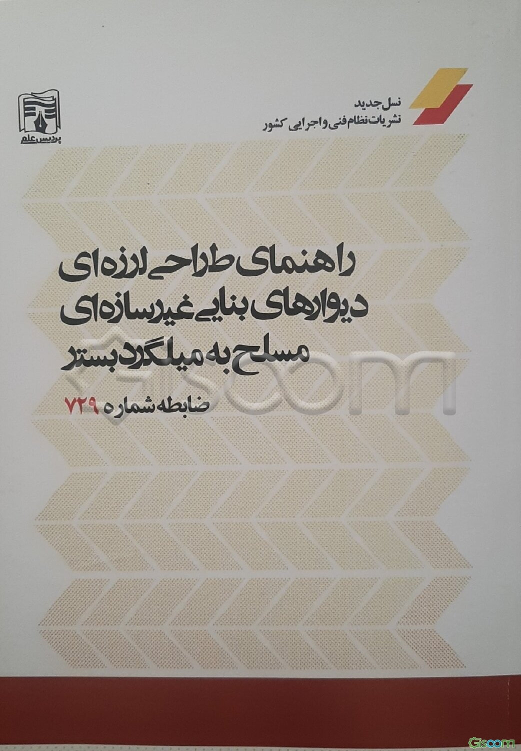 راهنمای طراحی لرزه‌ای دیوارهای بنایی غیرسازه‌ای مسلح به میلگرد بستر ضابطه شماره 729