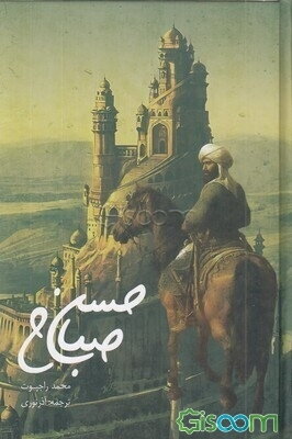 حسن صباح: زندگی و افکار