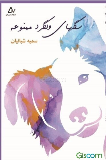 سگهای ولگرد ممنوعه