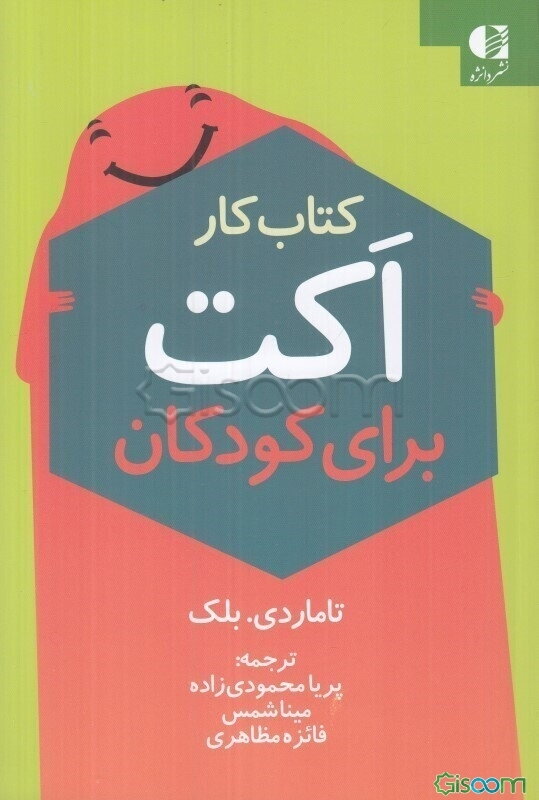 کتاب کار ACT برای کودکان: فعالیت‌های سرگرم‌کننده برای کمک به مقابله با اضطراب، غم و خشم با استفاده از درمان مبتنی بر پذیرش و تعهد (ACT)