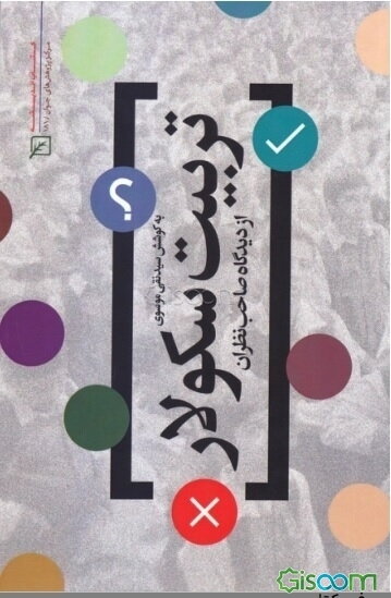 تربیت سکولار از دیدگاه صاحب نظران