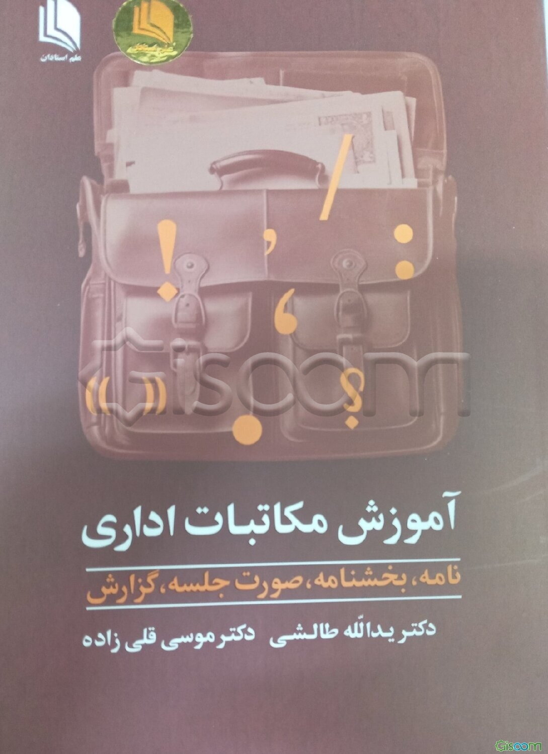 آموزش مکاتبات اداری (نامه - بخشنامه - صورت جلسه - گزارش)