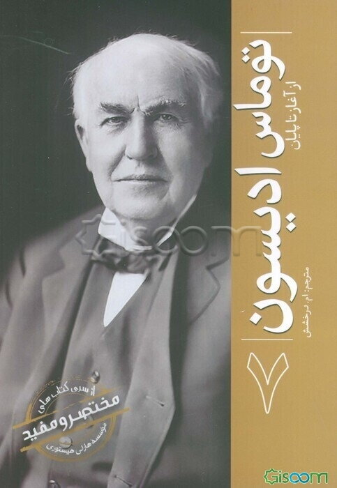 توماس ادیسون: از آغاز تا پایان