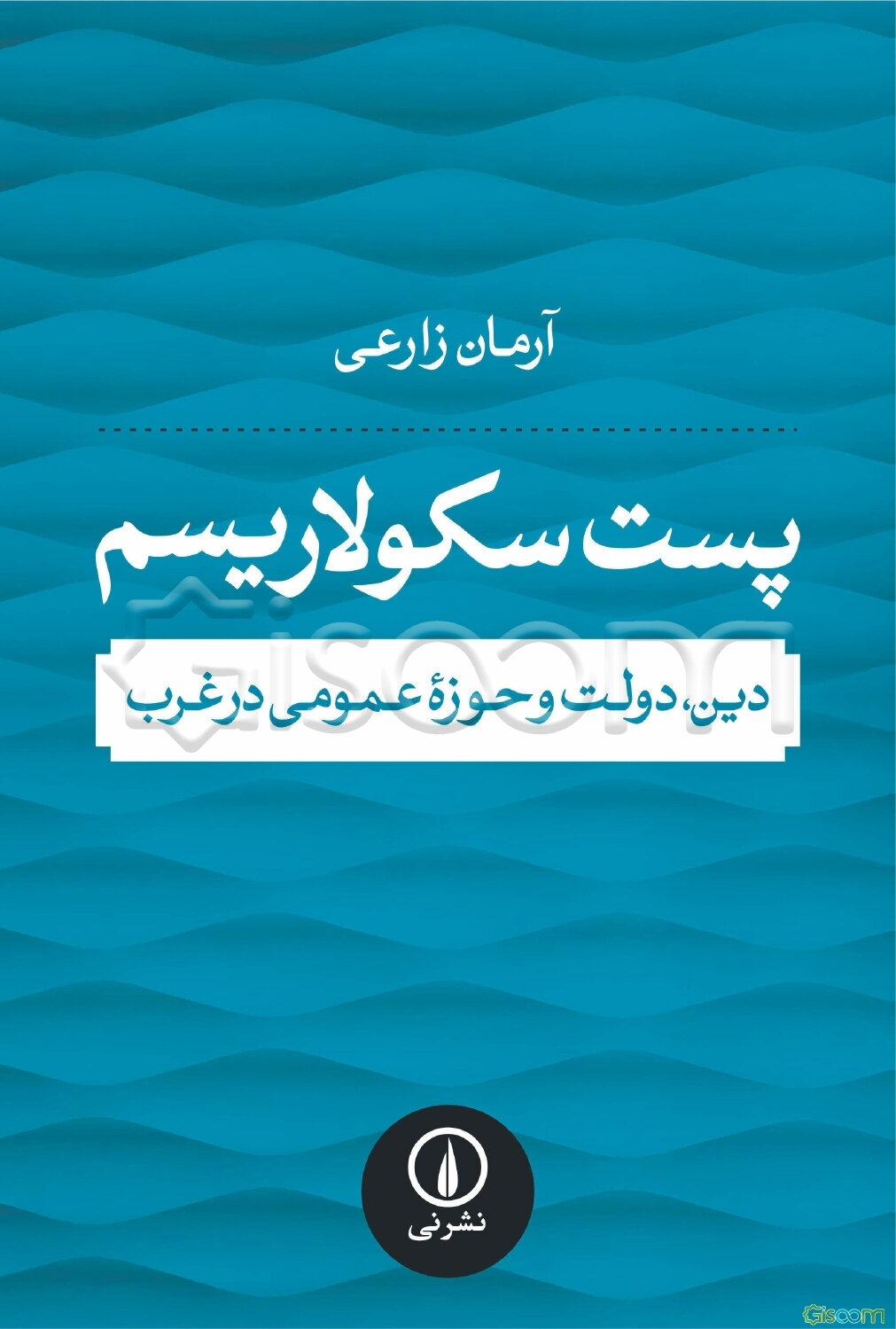 پست‌سکولاریسم: دین، دولت و حوزه عمومی در غرب