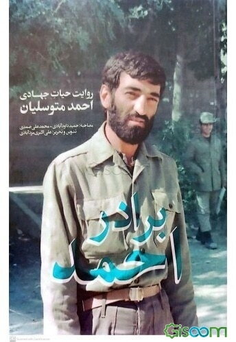 برادر احمد: روایت حیات جهادی احمد متوسلیان