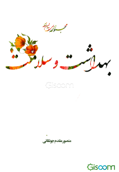 بهداشت و سلامت