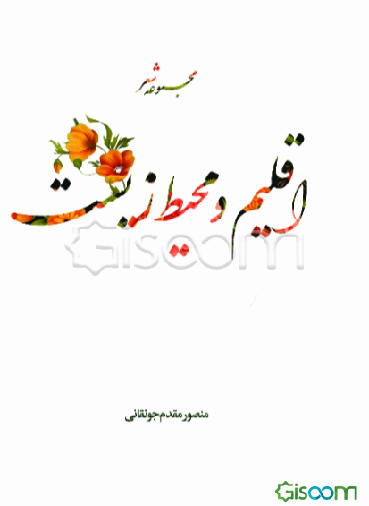 اقلیم و محیط زیست