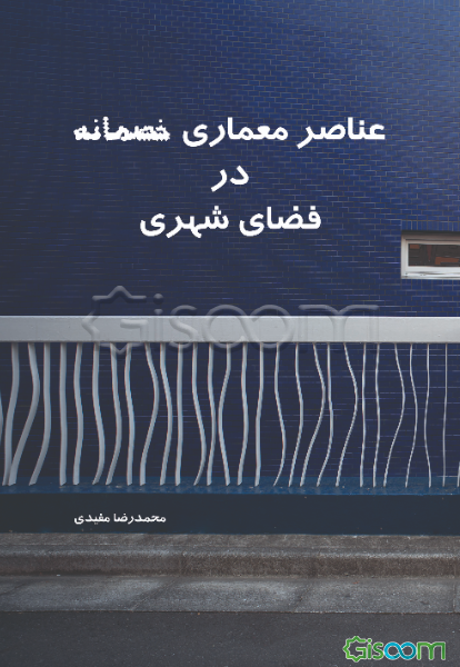 عناصر معماری خصمانه در فضای شهری